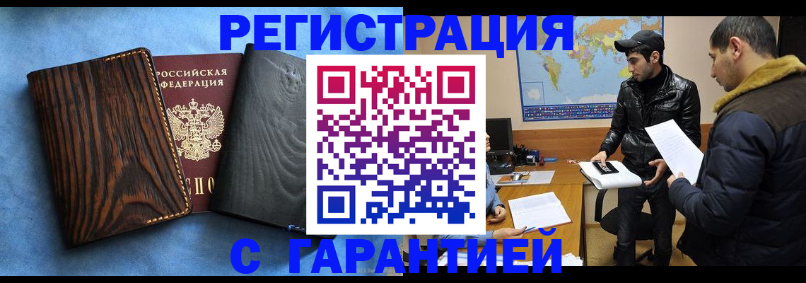 временная регистрация купить в Закаменске